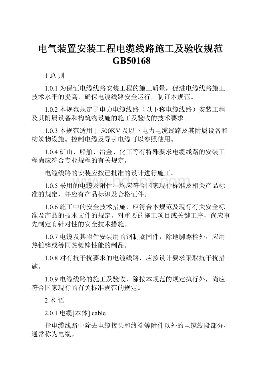 电气装置安装工程电缆线路施工及验收规范GB50168.docx