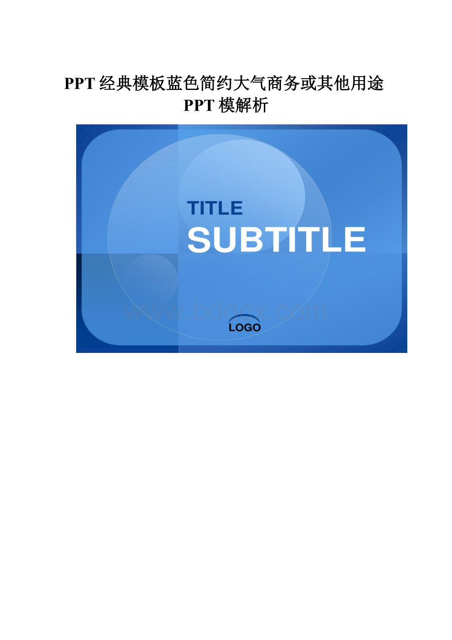 PPT经典模板蓝色简约大气商务或其他用途PPT模解析.docx