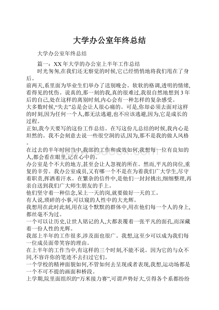 大学办公室年终总结.docx