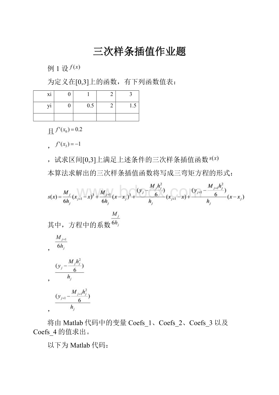 三次样条插值作业题.docx