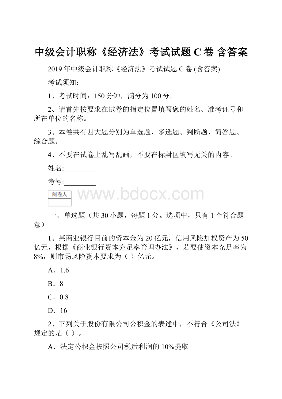 中级会计职称《经济法》考试试题C卷 含答案.docx