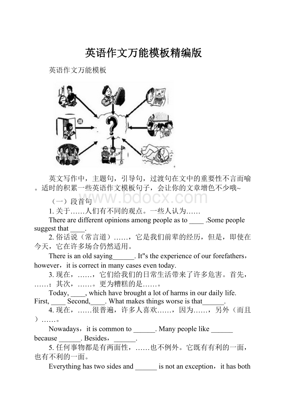 英语作文万能模板精编版.docx