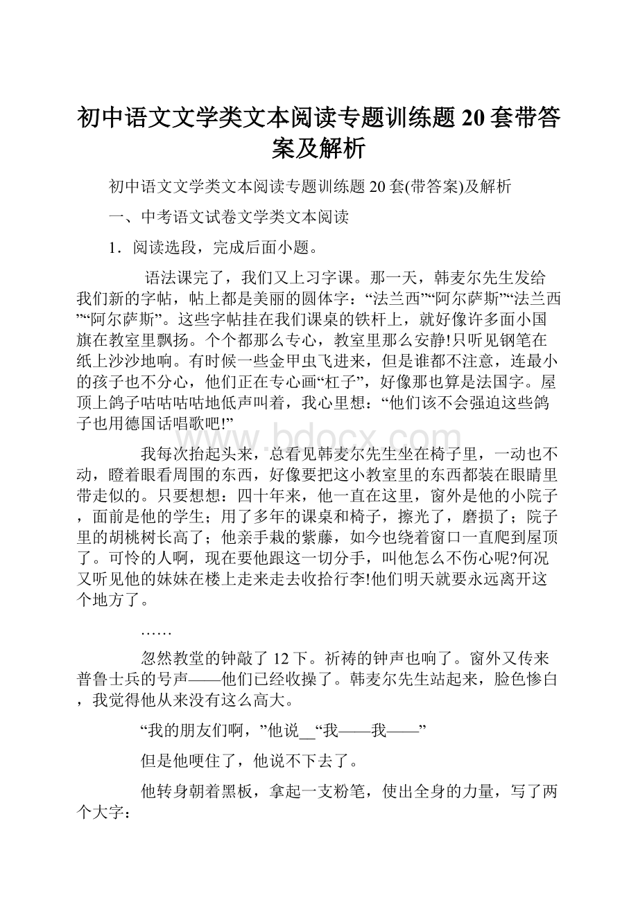 初中语文文学类文本阅读专题训练题20套带答案及解析.docx