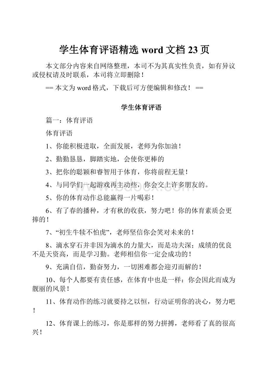 学生体育评语精选word文档 23页.docx_第1页