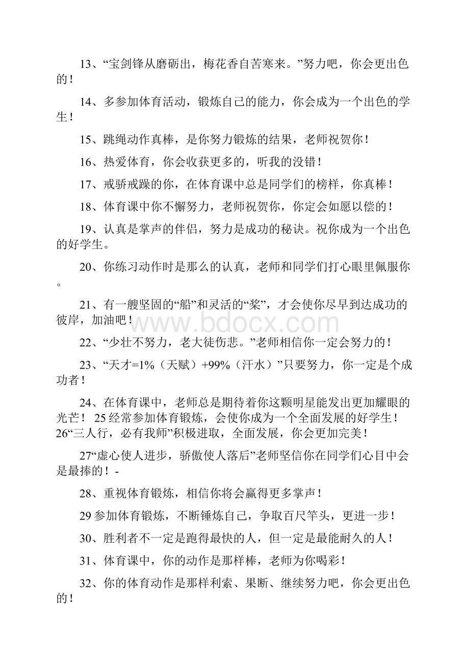 学生体育评语精选word文档 23页.docx_第2页