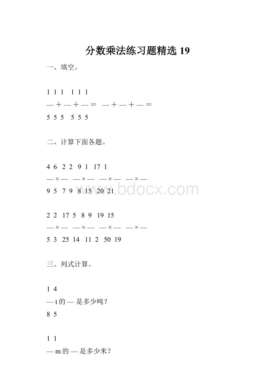 分数乘法练习题精选19.docx