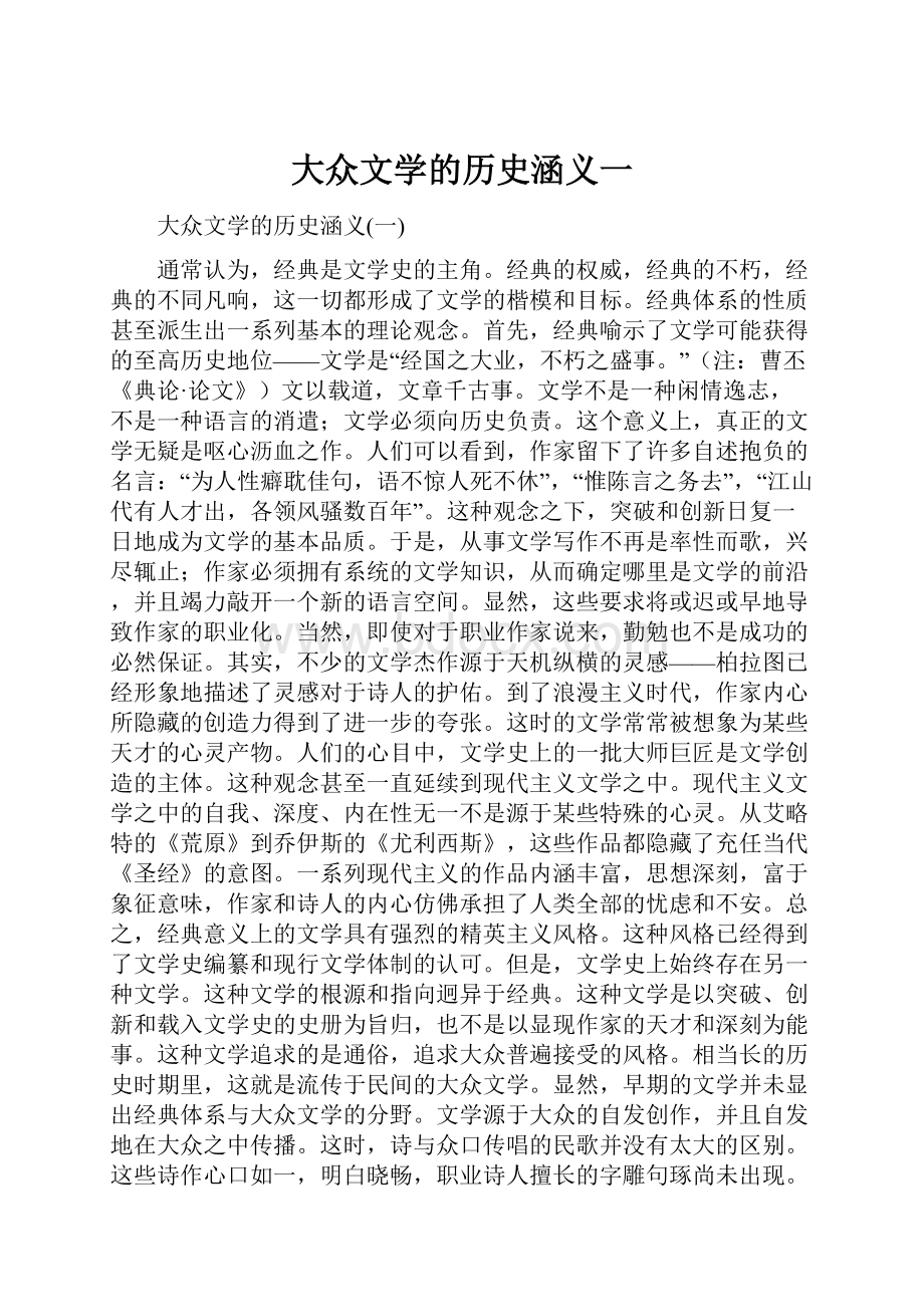 大众文学的历史涵义一.docx_第1页