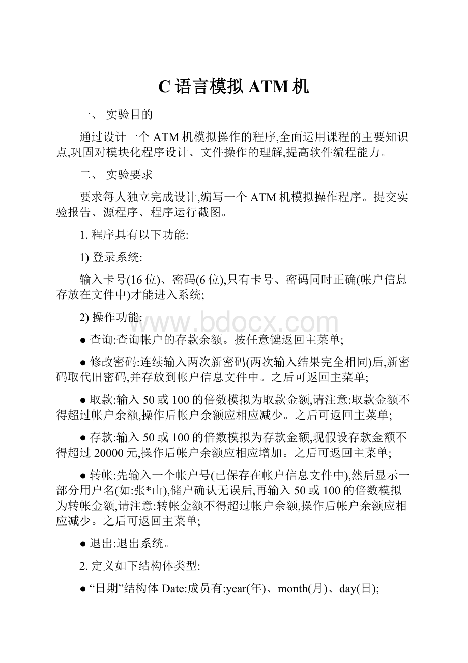 C语言模拟ATM机.docx_第1页