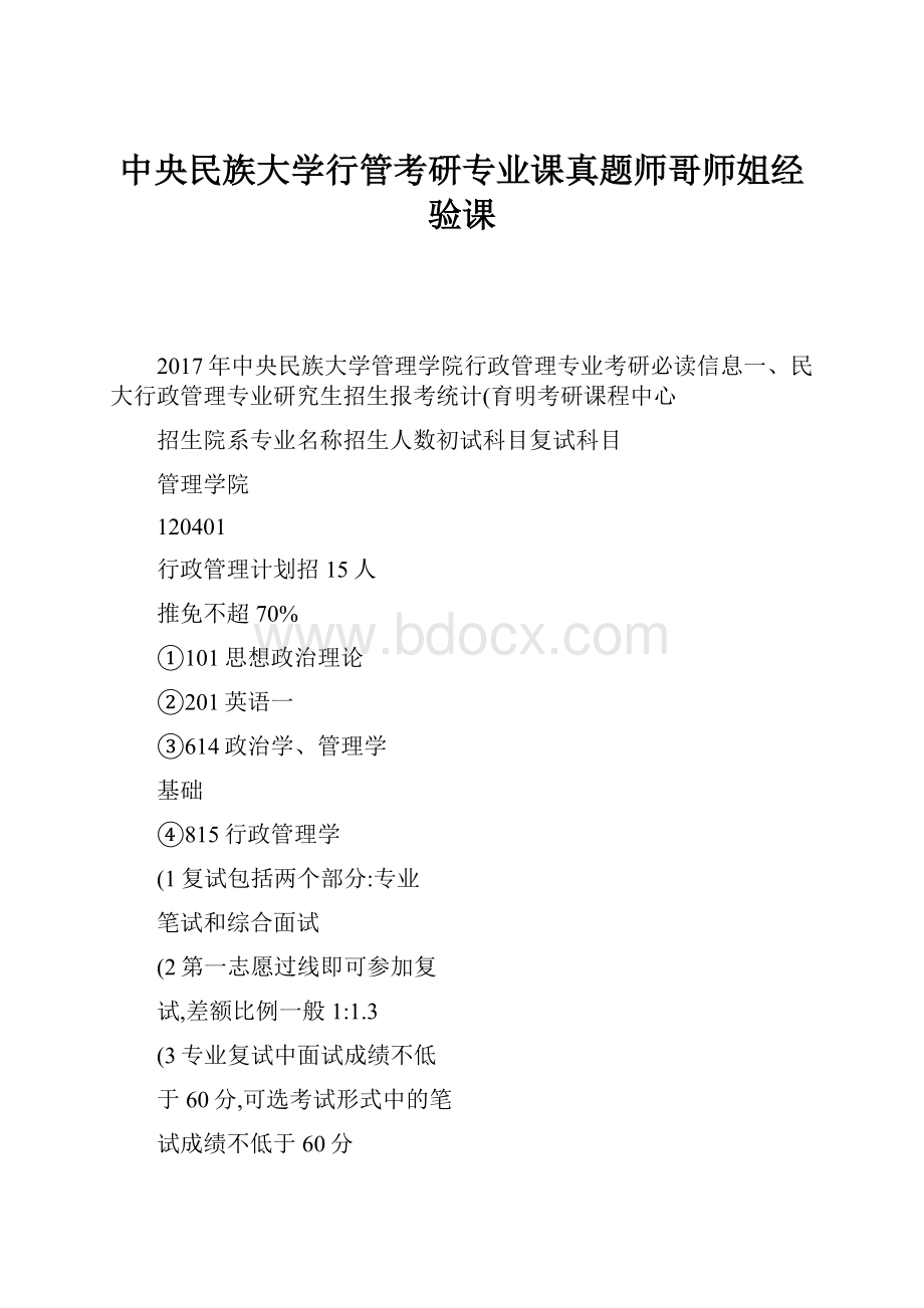 中央民族大学行管考研专业课真题师哥师姐经验课.docx