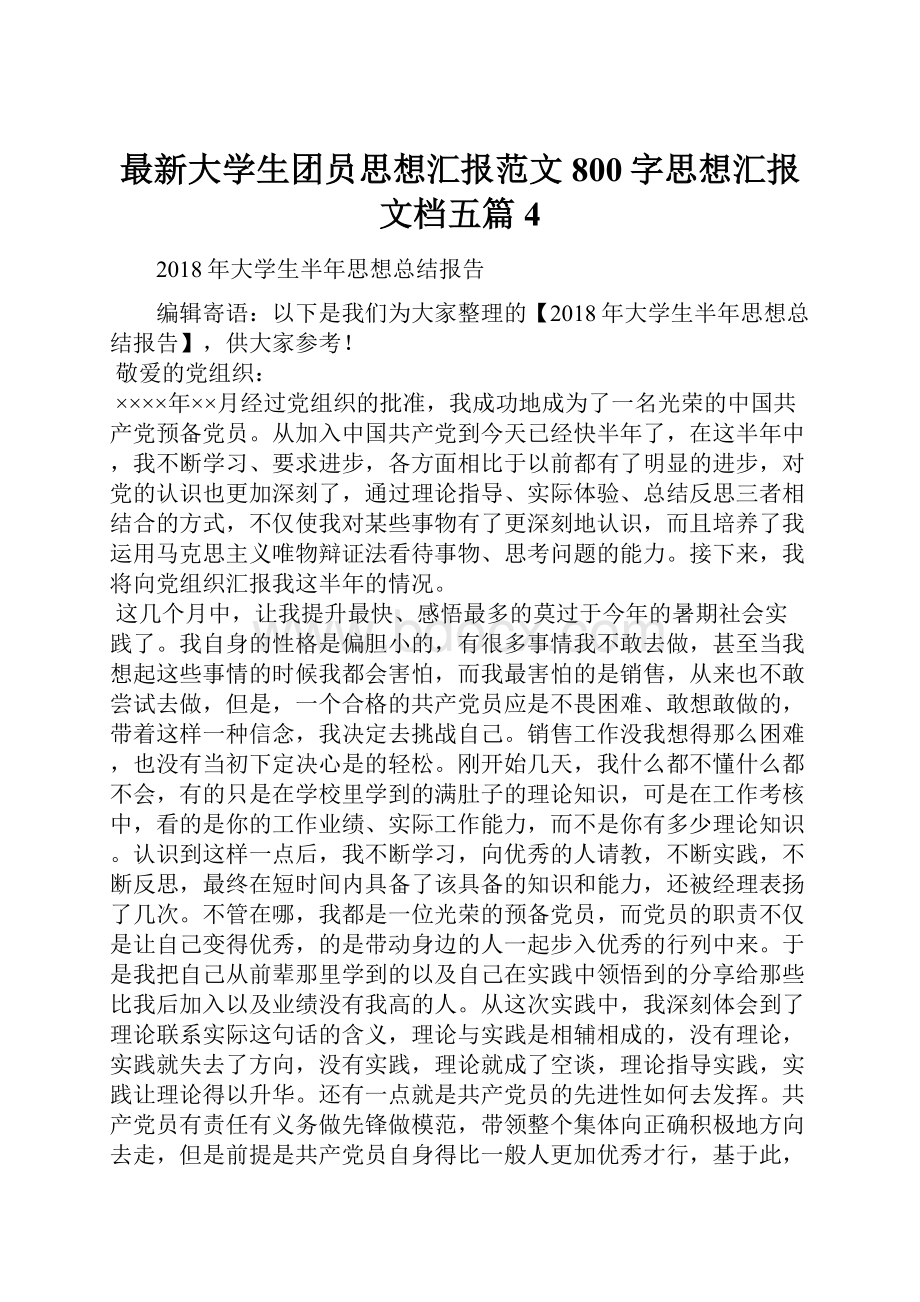 最新大学生团员思想汇报范文800字思想汇报文档五篇 4.docx