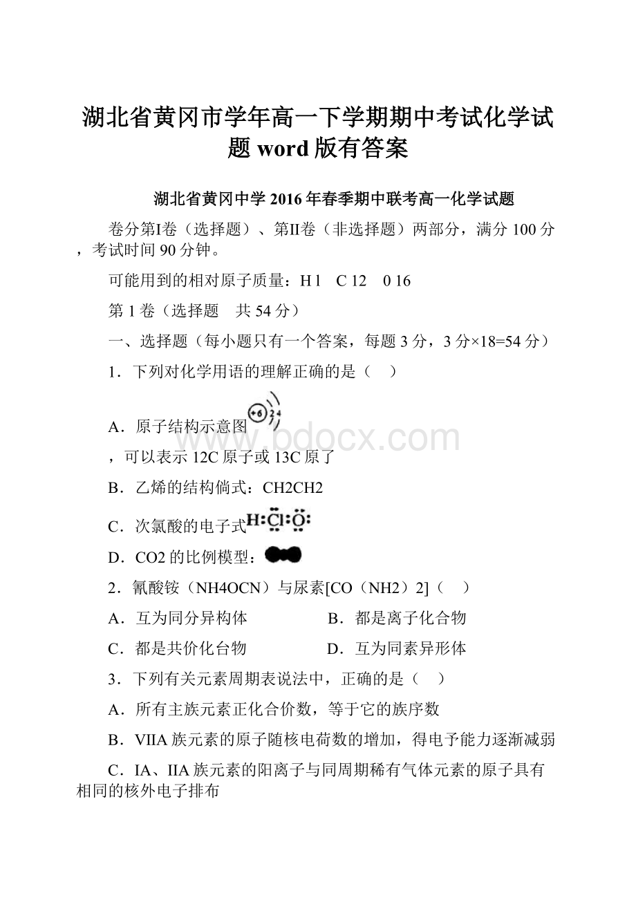 湖北省黄冈市学年高一下学期期中考试化学试题word版有答案.docx