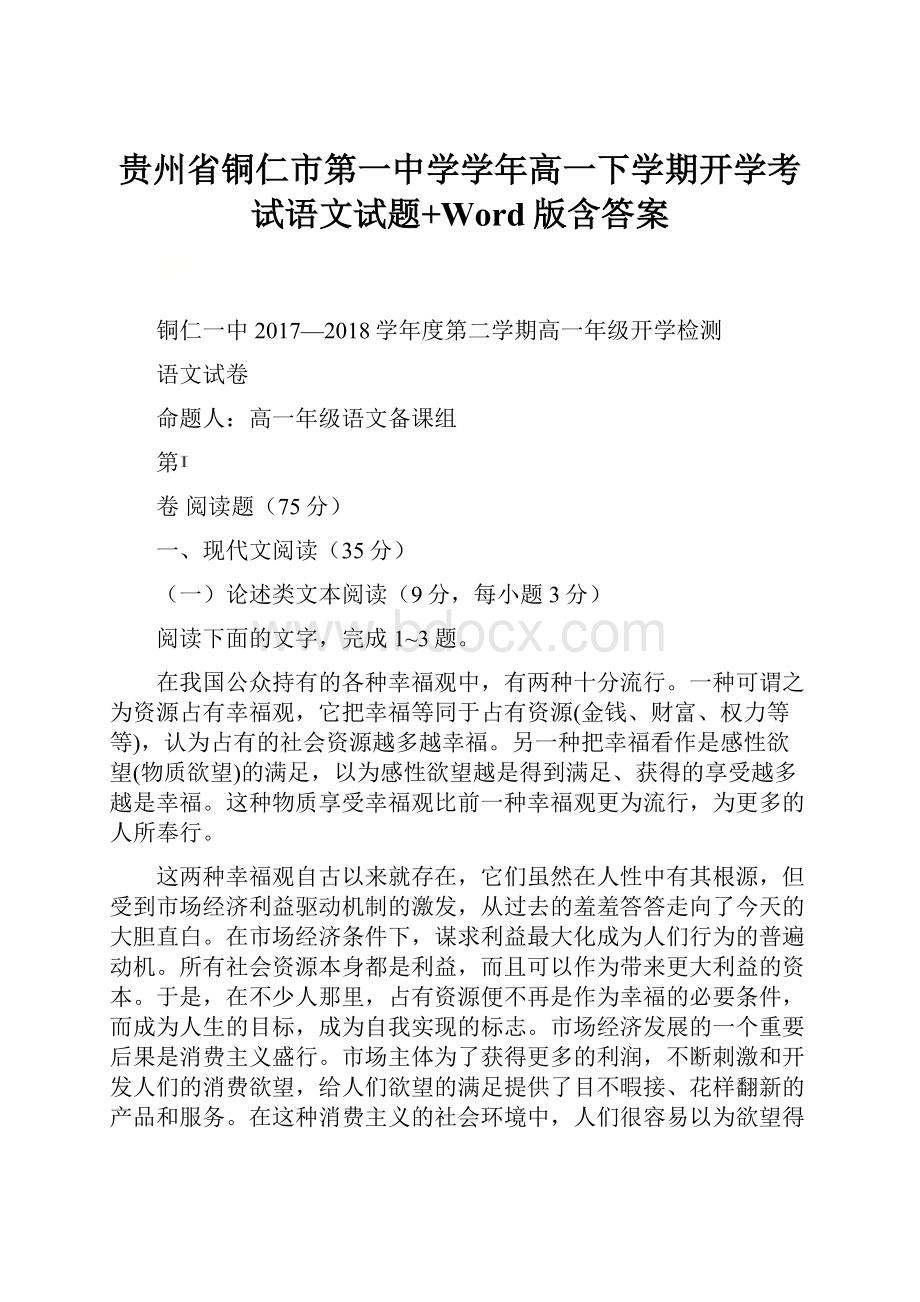 贵州省铜仁市第一中学学年高一下学期开学考试语文试题+Word版含答案.docx_第1页