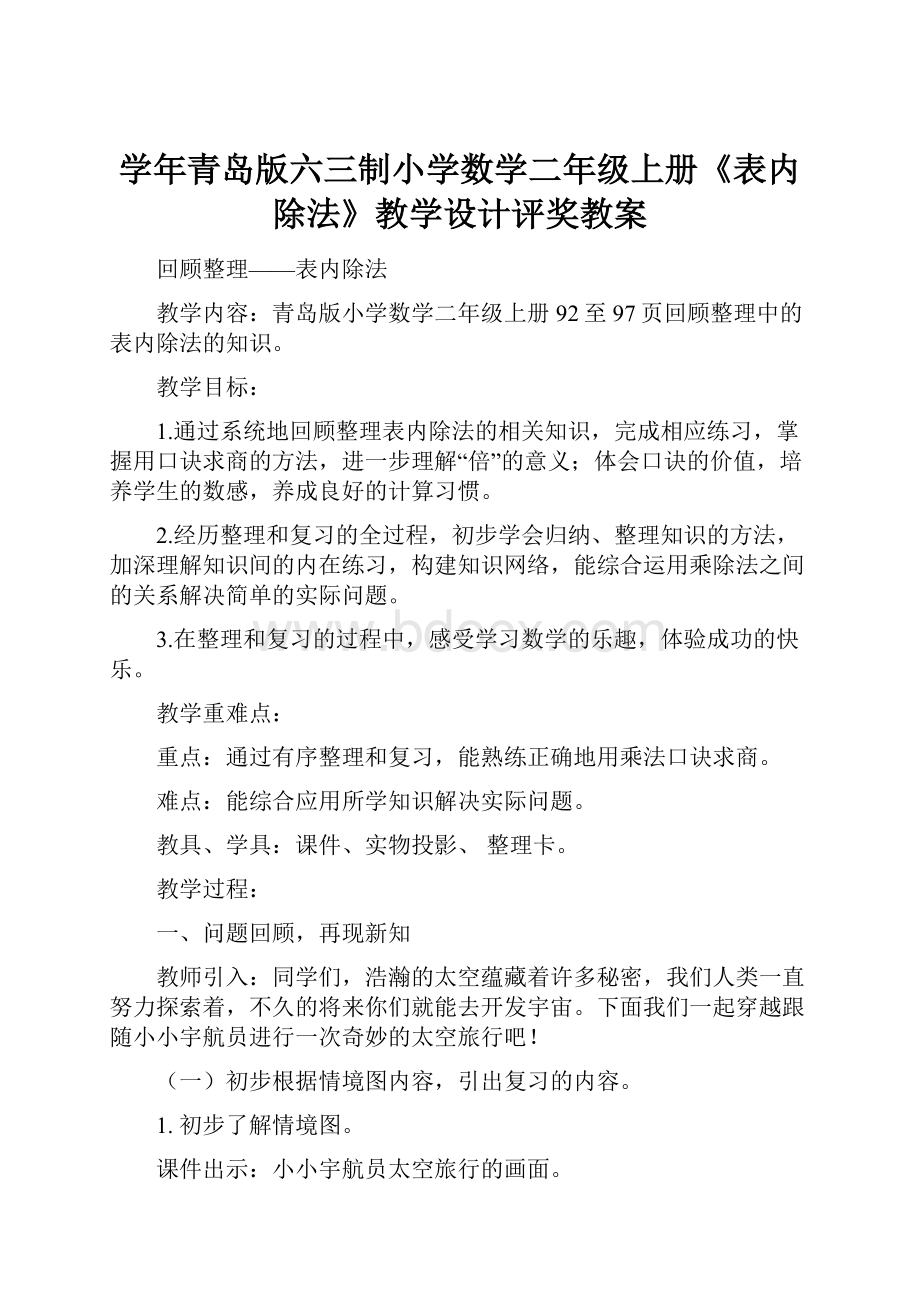 学年青岛版六三制小学数学二年级上册《表内除法》教学设计评奖教案.docx