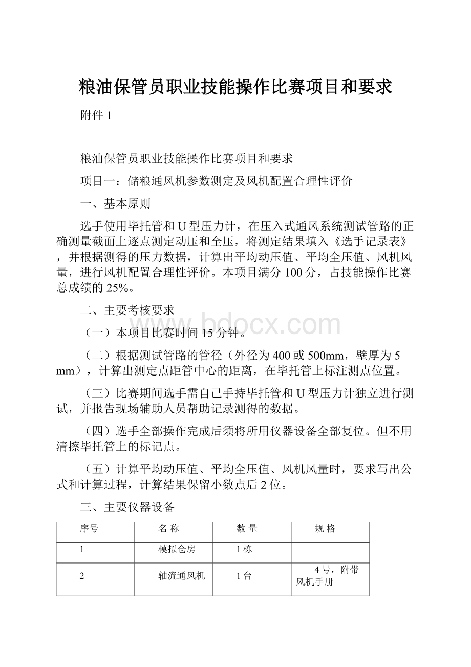 粮油保管员职业技能操作比赛项目和要求.docx_第1页