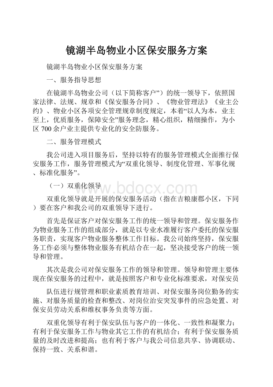 镜湖半岛物业小区保安服务方案.docx