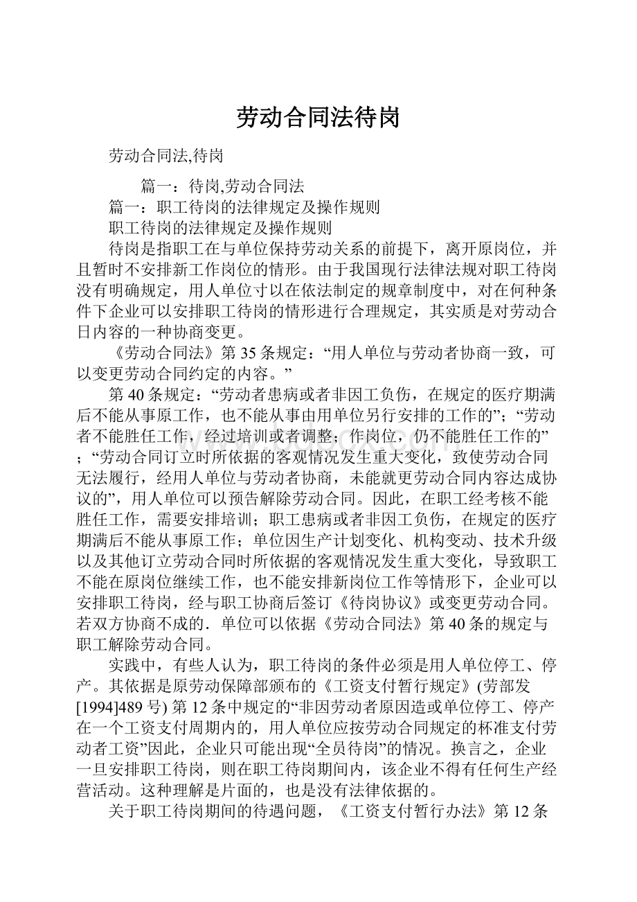 劳动合同法待岗.docx_第1页