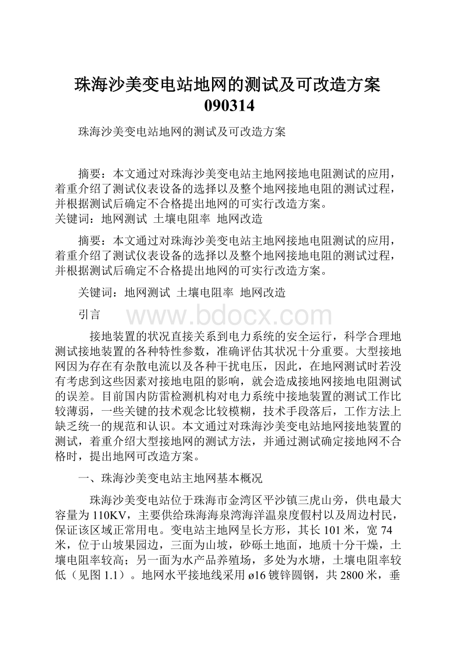 珠海沙美变电站地网的测试及可改造方案090314.docx_第1页