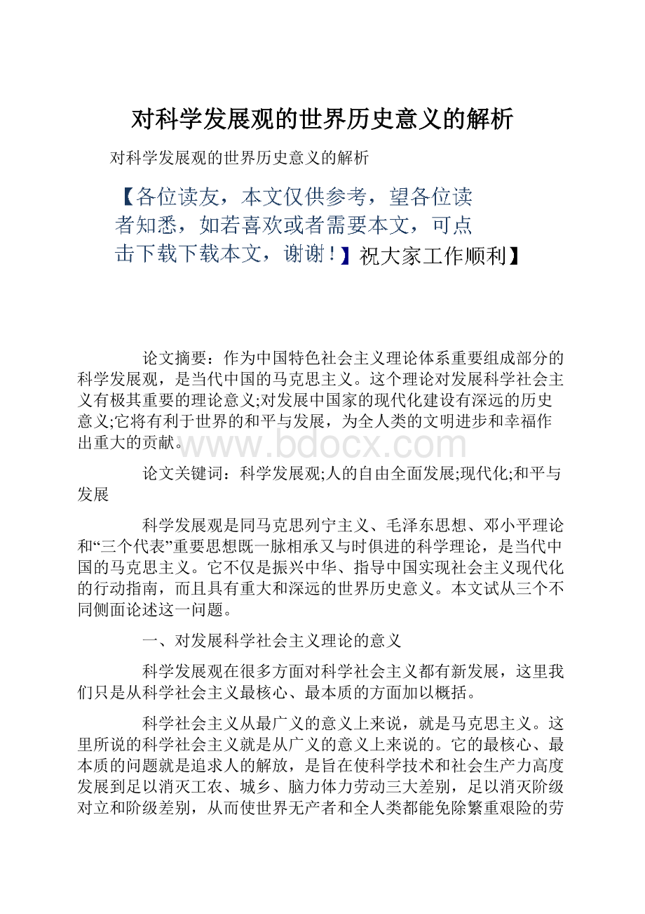 对科学发展观的世界历史意义的解析.docx