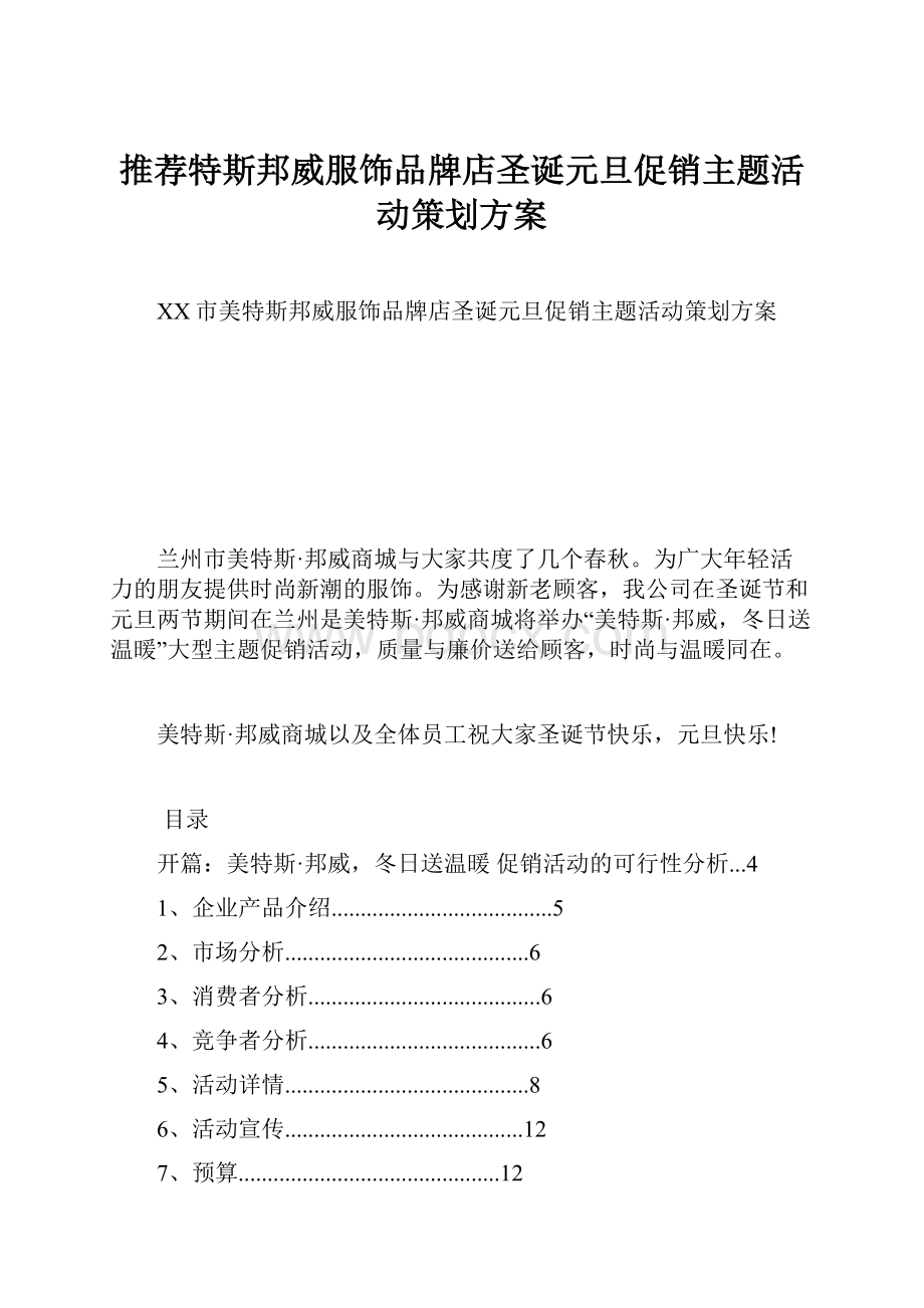 推荐特斯邦威服饰品牌店圣诞元旦促销主题活动策划方案.docx_第1页