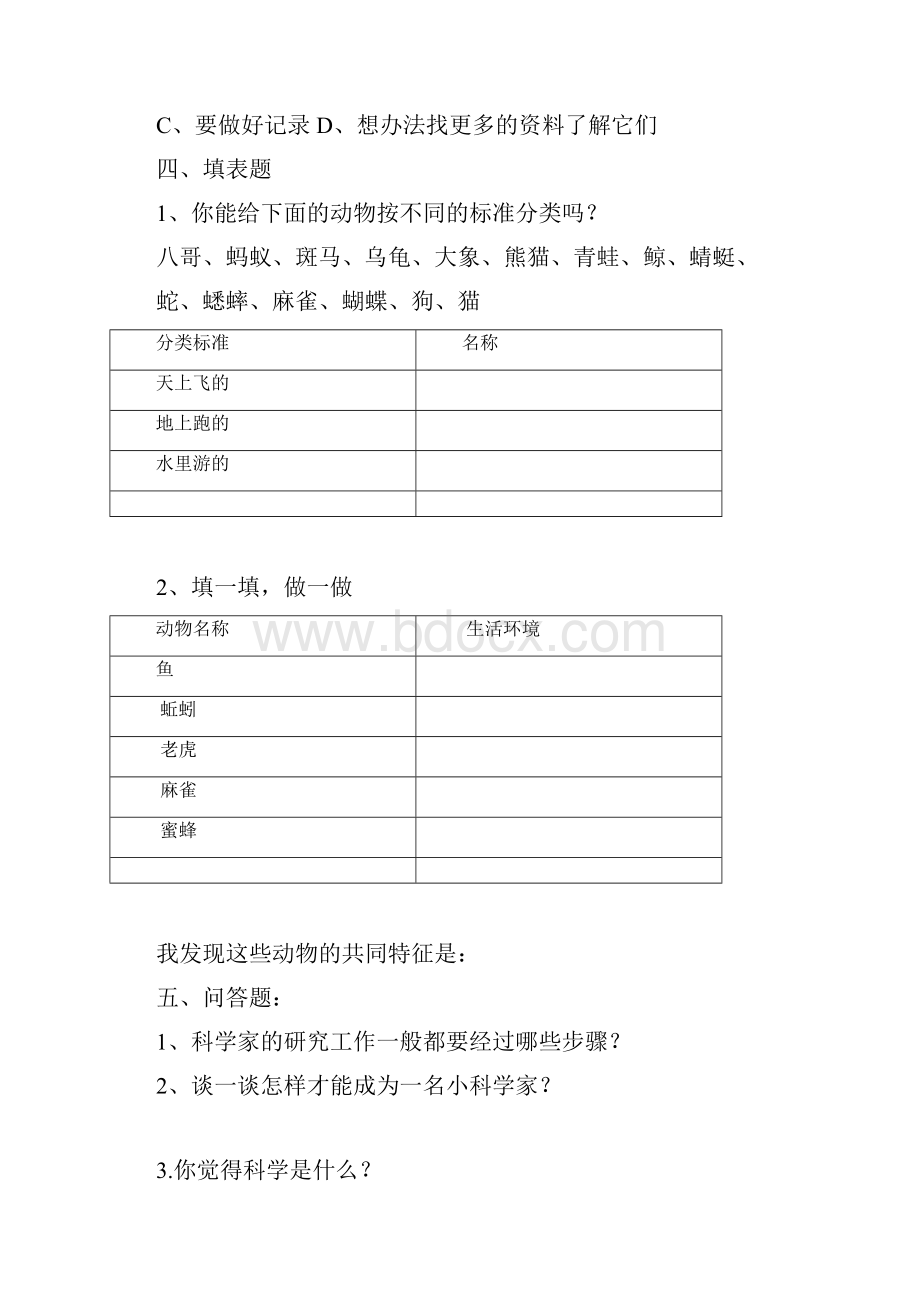 苏教版三年级科学上册全册测试题和答案.docx_第3页