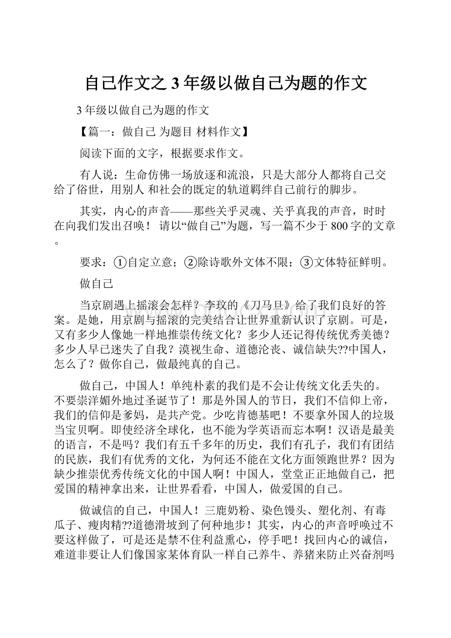 自己作文之3年级以做自己为题的作文.docx