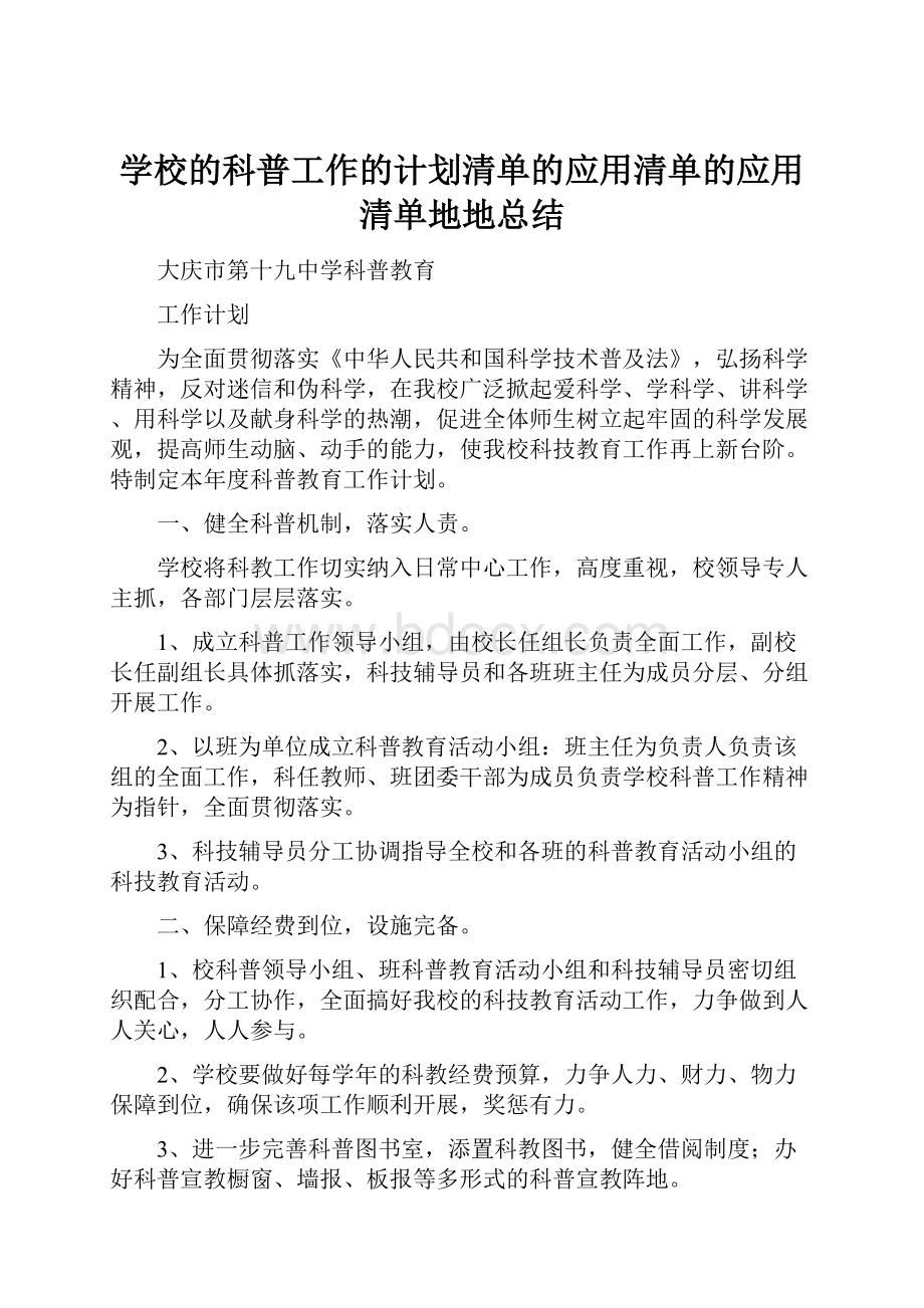 学校的科普工作的计划清单的应用清单的应用清单地地总结.docx