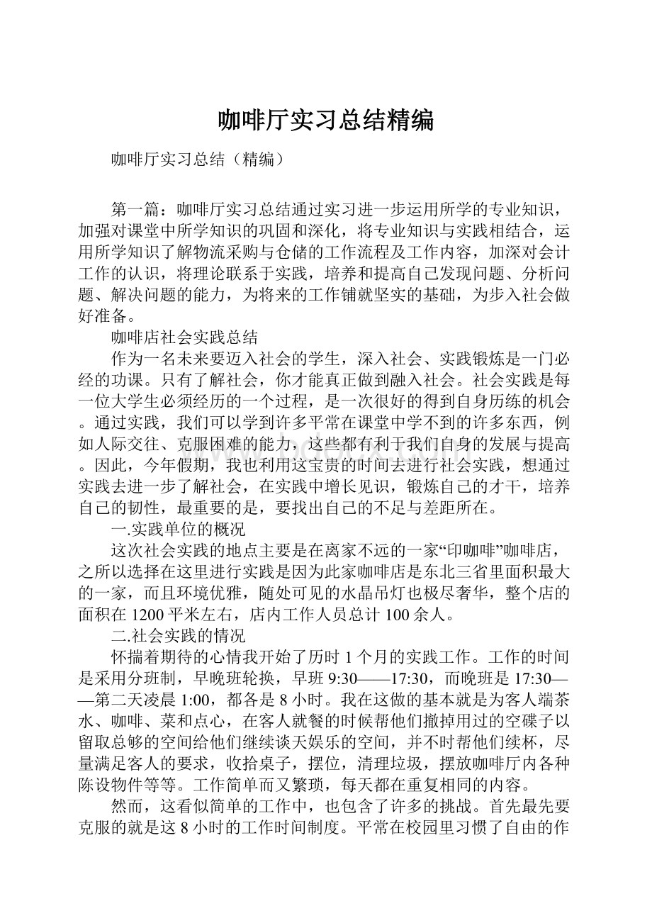 咖啡厅实习总结精编.docx