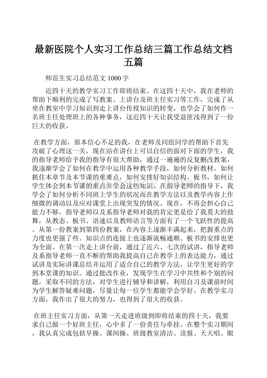 最新医院个人实习工作总结三篇工作总结文档五篇.docx