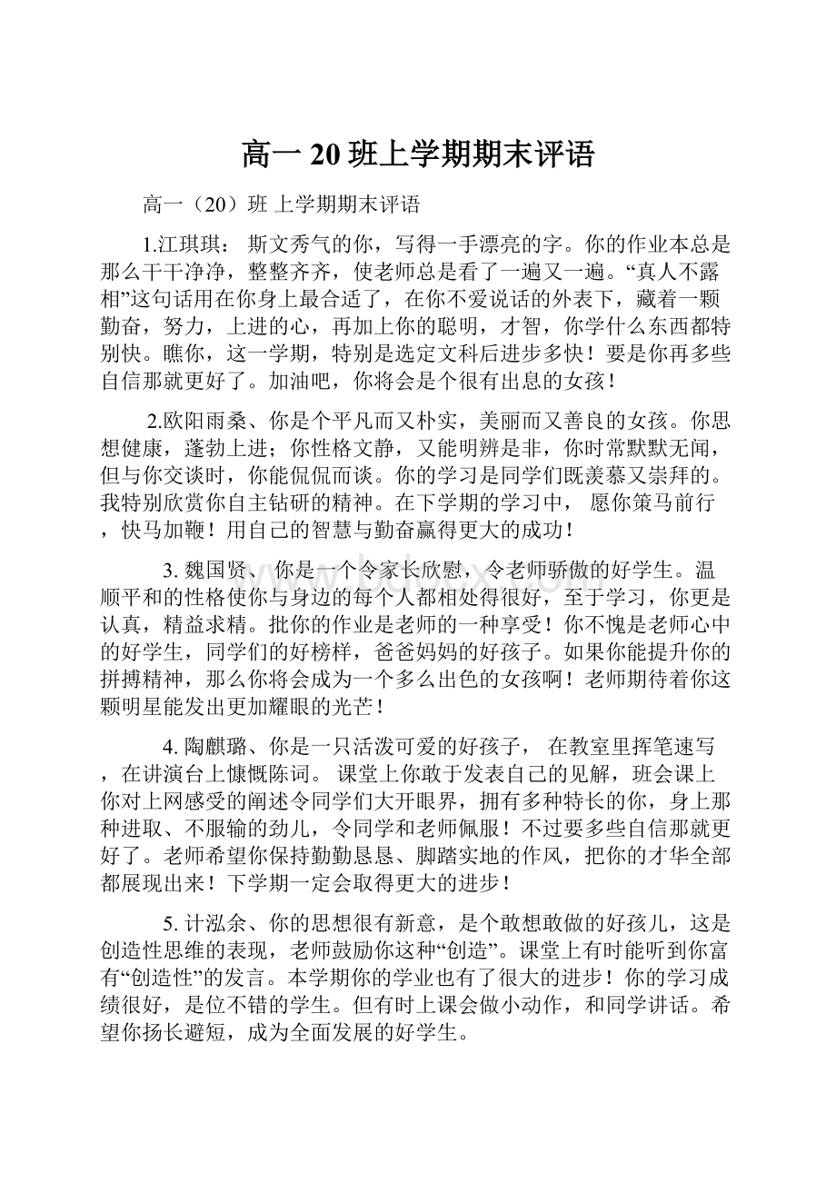 高一20班上学期期末评语.docx_第1页