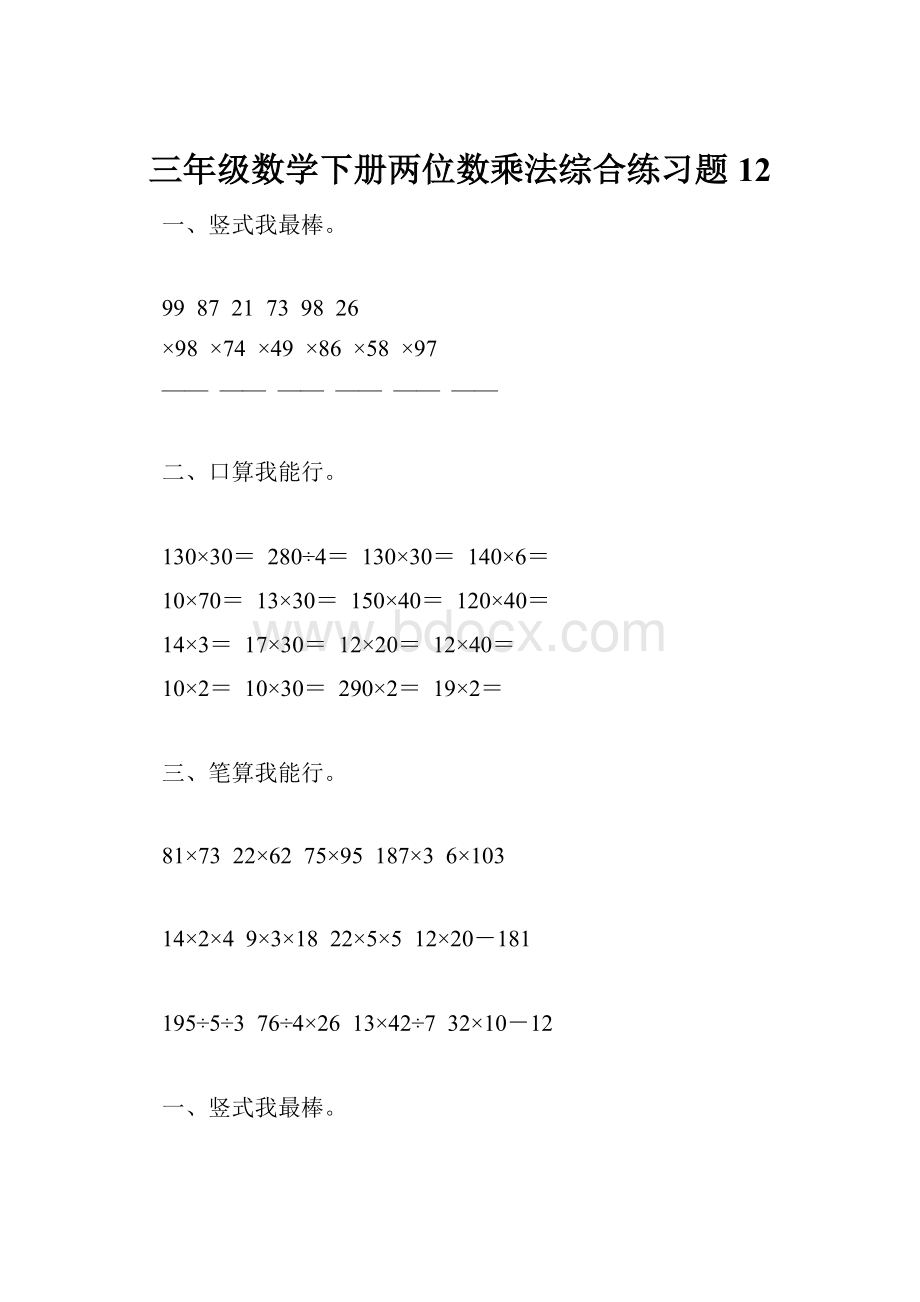 三年级数学下册两位数乘法综合练习题12.docx