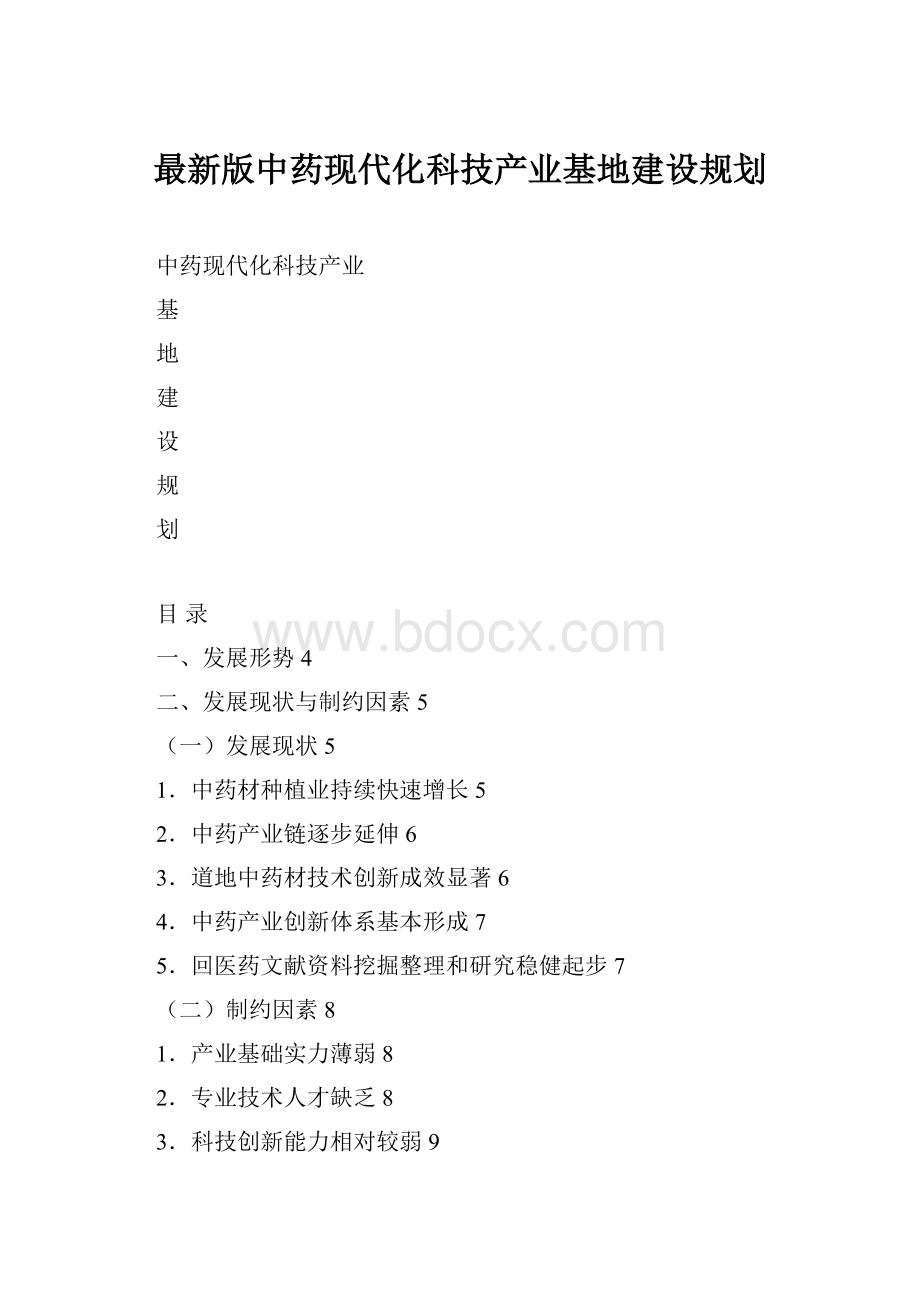 最新版中药现代化科技产业基地建设规划.docx_第1页