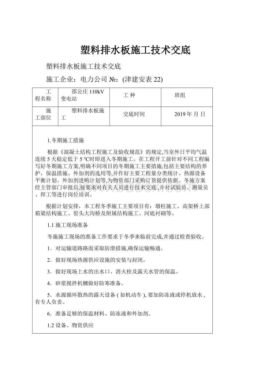 塑料排水板施工技术交底.docx