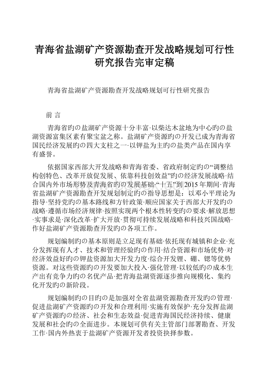 青海省盐湖矿产资源勘查开发战略规划可行性研究报告完审定稿.docx_第1页