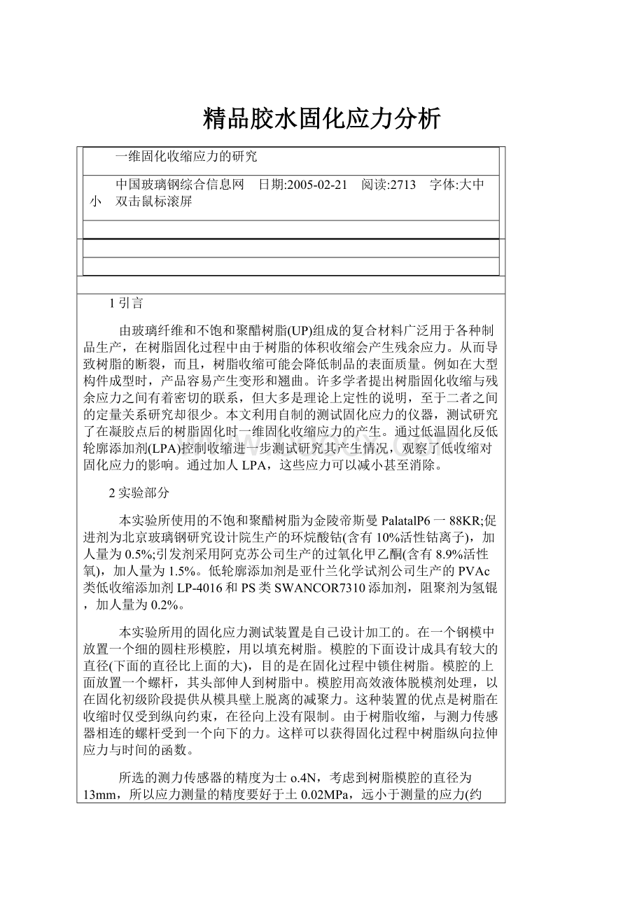 精品胶水固化应力分析.docx