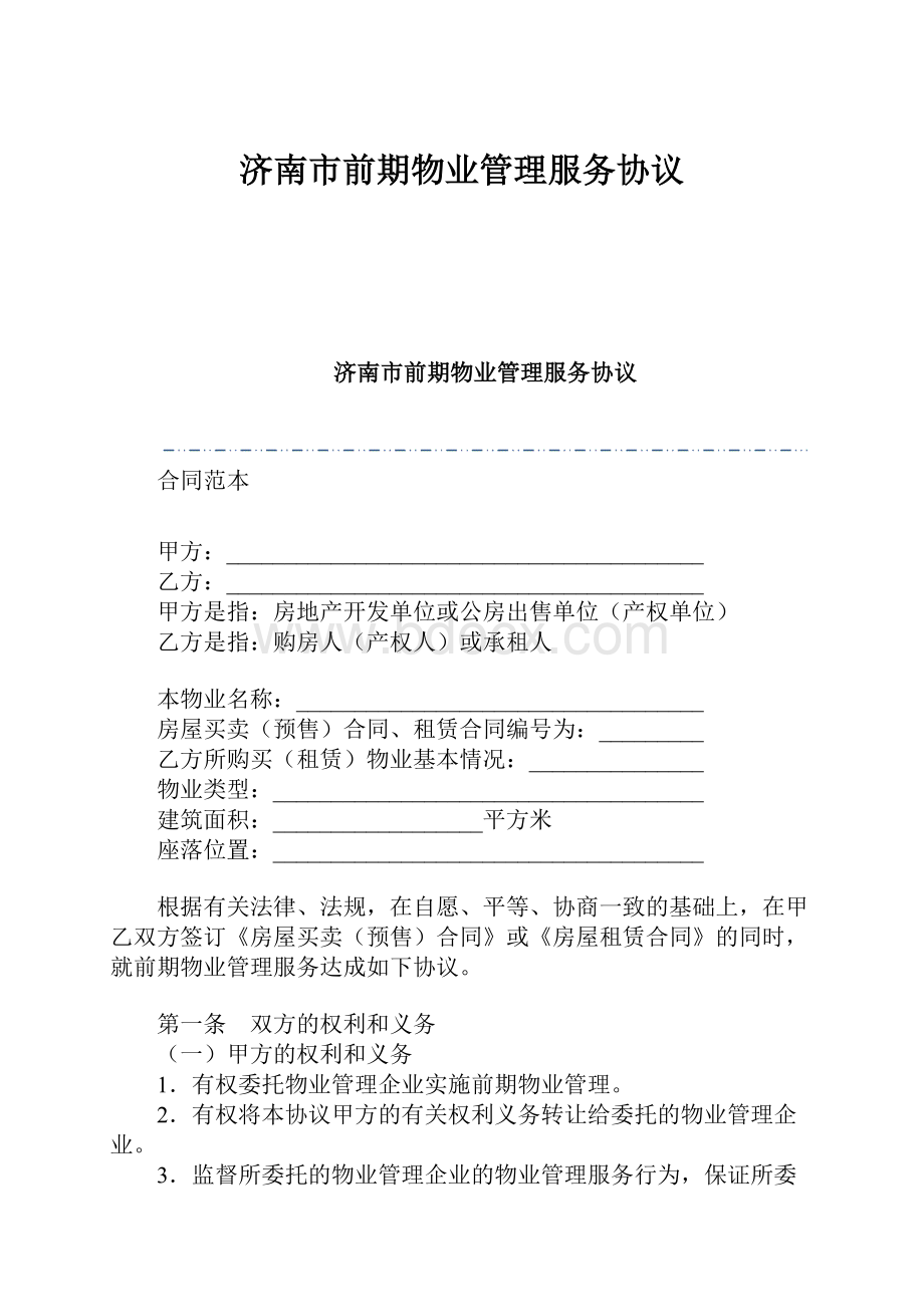 济南市前期物业管理服务协议.docx
