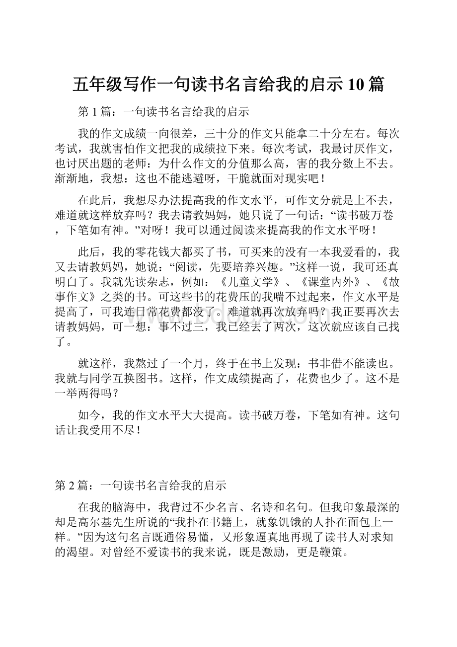 五年级写作一句读书名言给我的启示10篇.docx