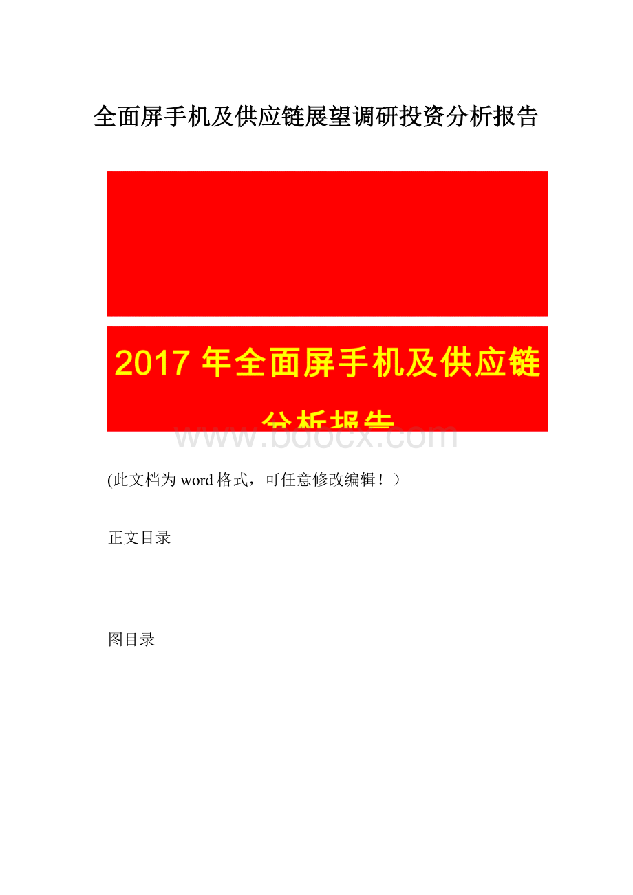 全面屏手机及供应链展望调研投资分析报告.docx