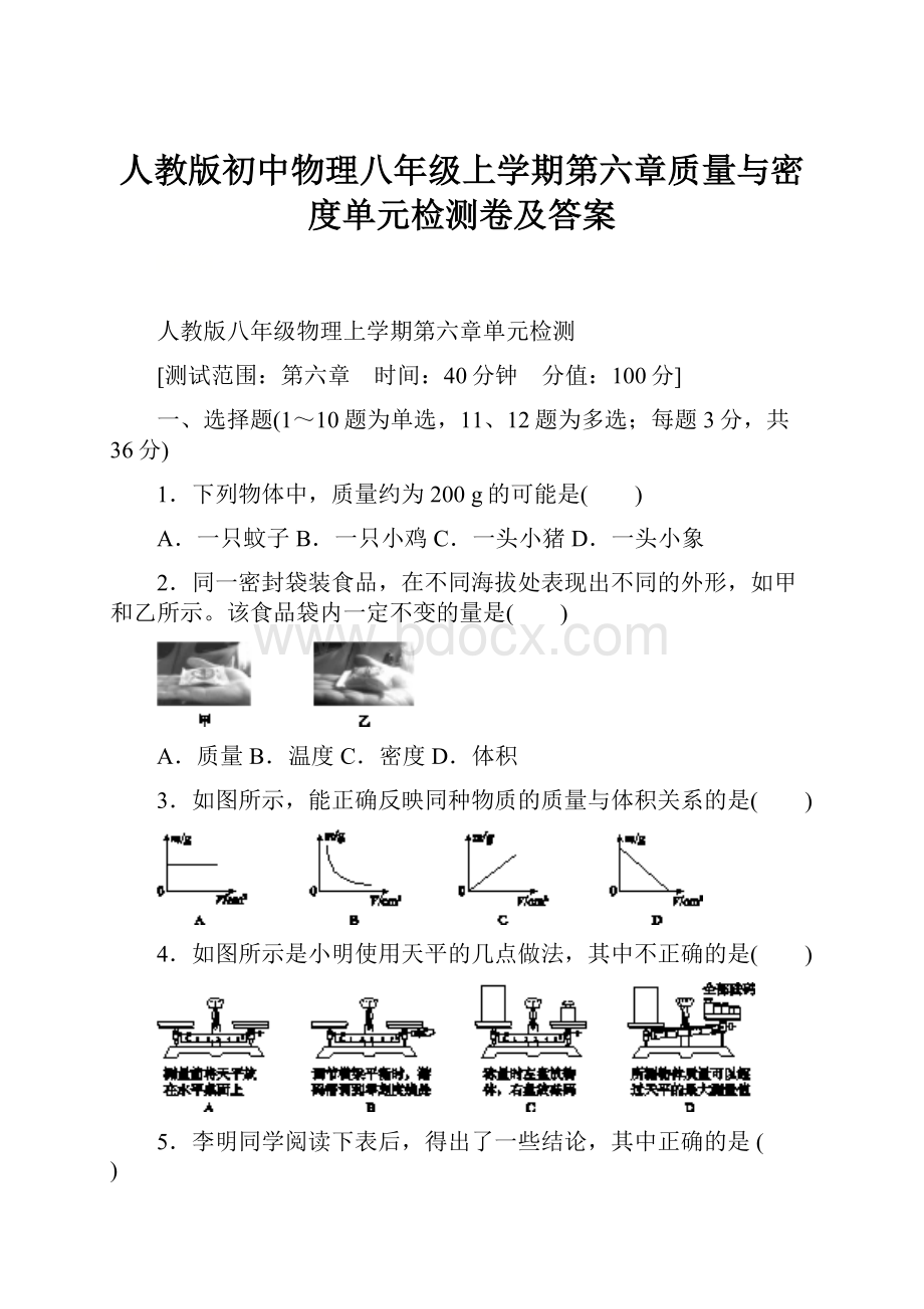 人教版初中物理八年级上学期第六章质量与密度单元检测卷及答案.docx