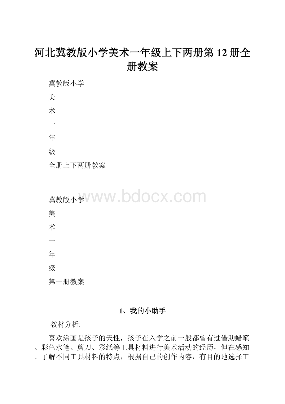 河北冀教版小学美术一年级上下两册第12册全册教案.docx