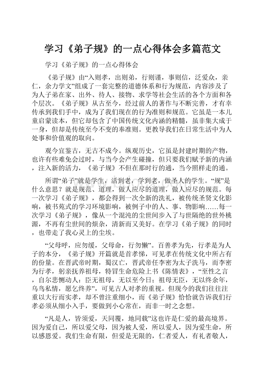 学习《弟子规》的一点心得体会多篇范文.docx