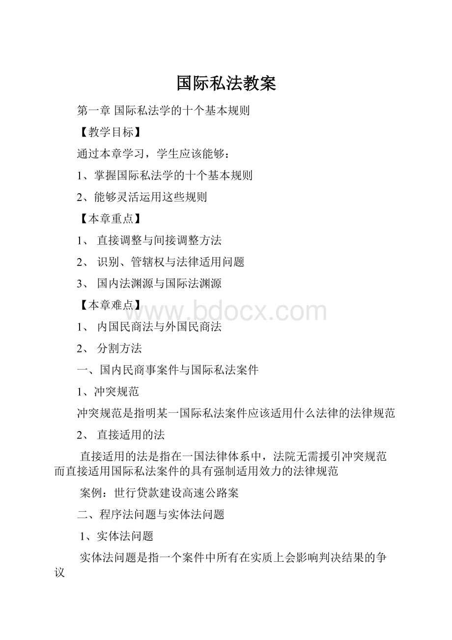 国际私法教案.docx_第1页