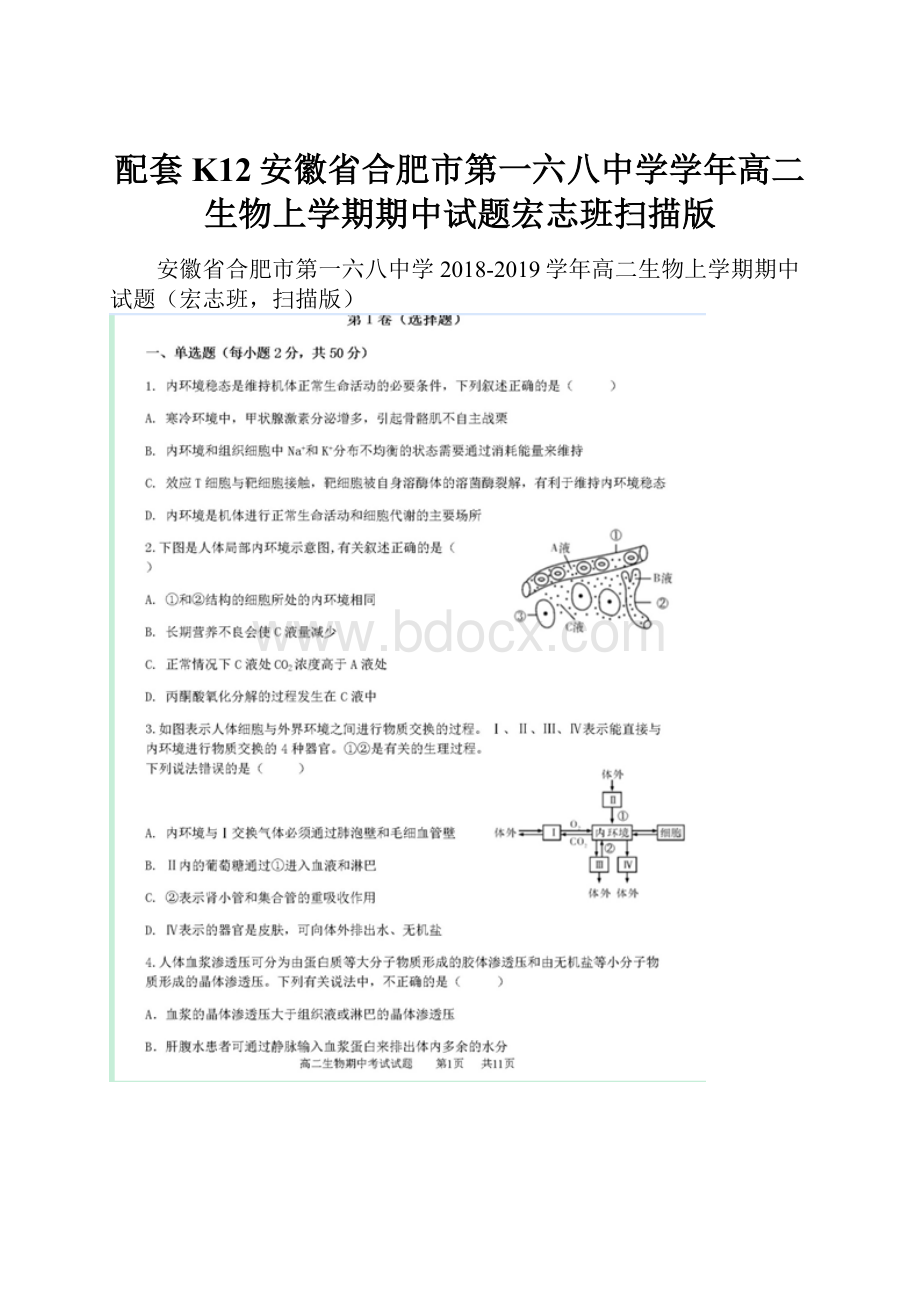 配套K12安徽省合肥市第一六八中学学年高二生物上学期期中试题宏志班扫描版.docx