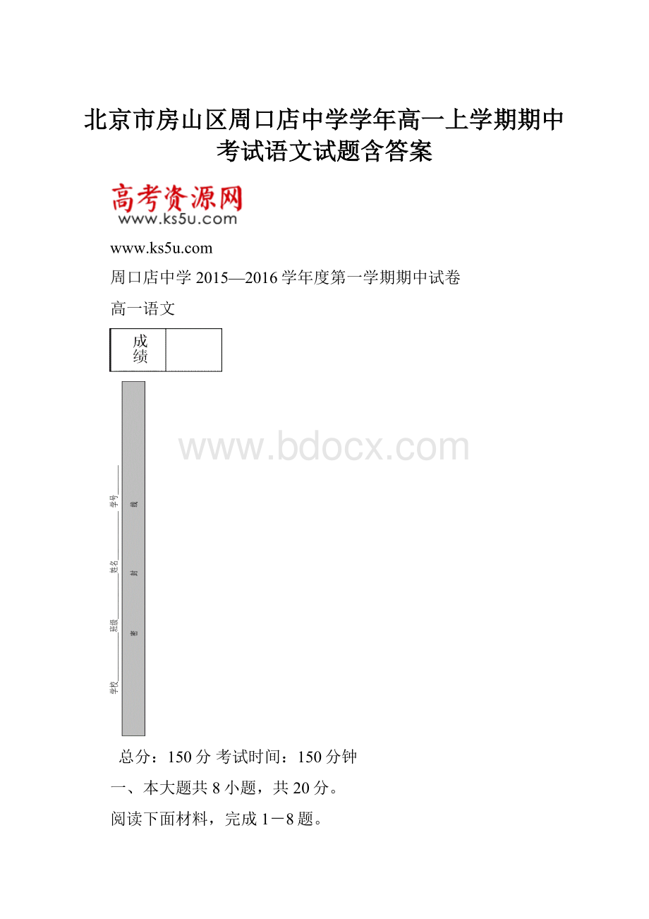 北京市房山区周口店中学学年高一上学期期中考试语文试题含答案.docx_第1页