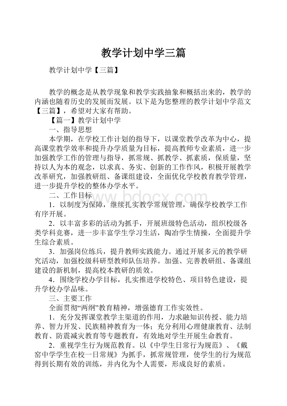 教学计划中学三篇.docx_第1页