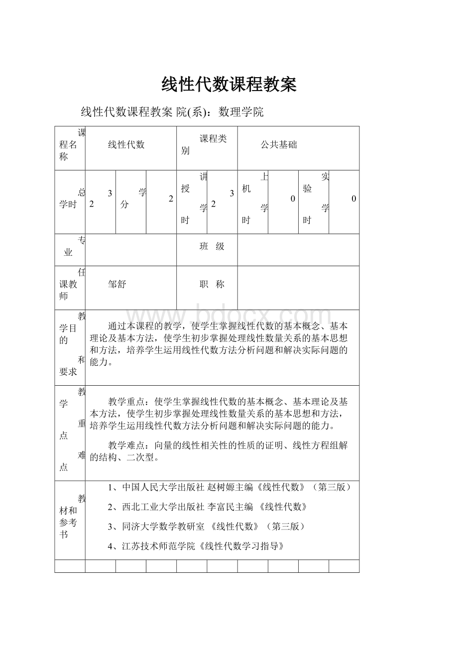 线性代数课程教案.docx