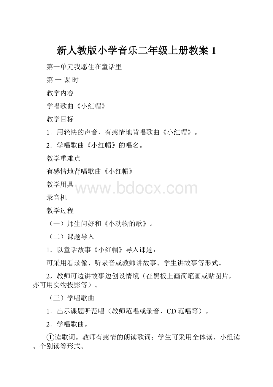 新人教版小学音乐二年级上册教案1.docx