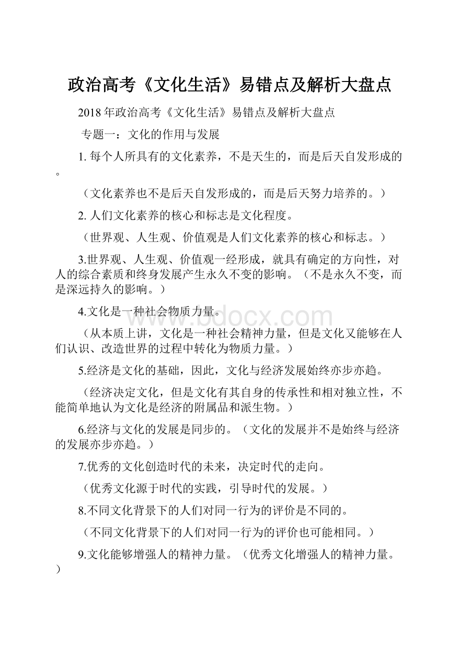 政治高考《文化生活》易错点及解析大盘点.docx