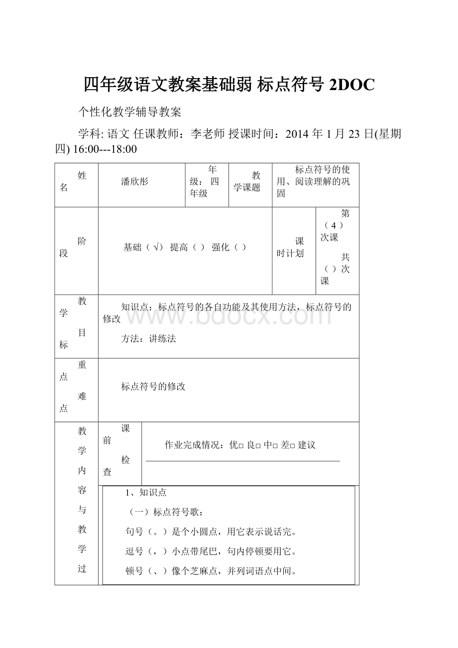 四年级语文教案基础弱 标点符号2DOC.docx