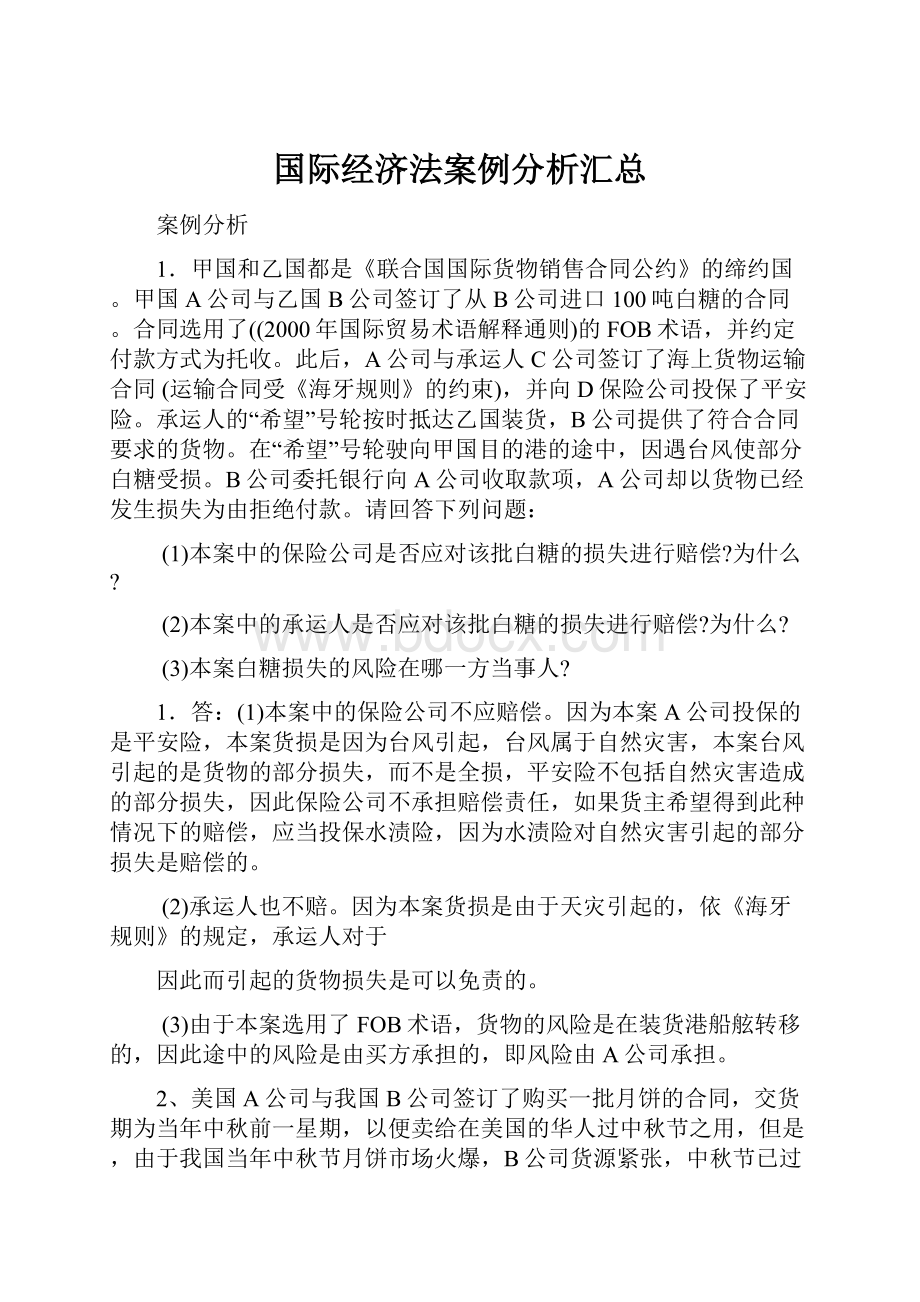 国际经济法案例分析汇总.docx