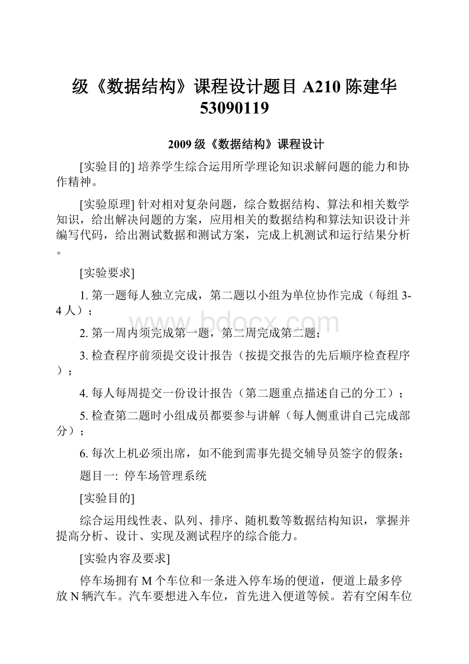 级《数据结构》课程设计题目A210 陈建华 53090119.docx